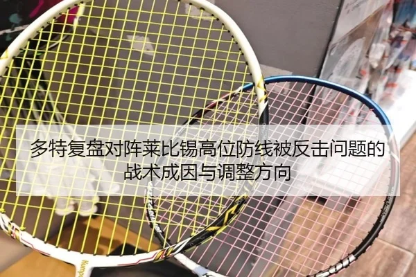 多特复盘对阵莱比锡高位防线被反击问题的战术成因与调整方向 | kaiyun